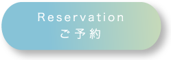 ご予約
