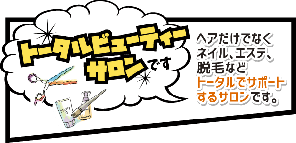 トータルビューティーサロンです,ヘアだけでなくネイル、エステ、脱毛などトータルでサポートするサロンです。