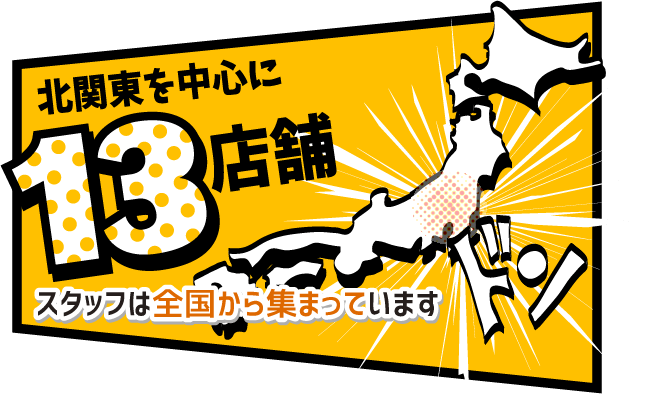 北関東を中心に13店舗,スタッフは全国から集っています