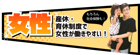 産休・育休制度で女性が働きやすい！もちろん社会保険も！