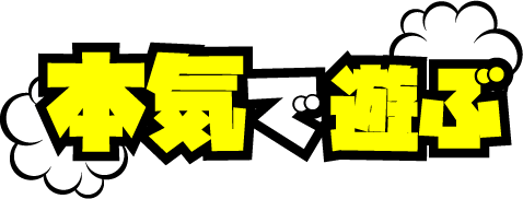 本気で遊ぶ