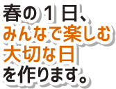 春の１日、みんな楽しむ大切な日を作ります。