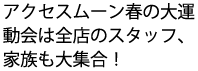 アクセスムーン春の大運動会は全店のスタッフ、家族も大集合！