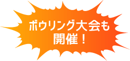 ボウリング大会も開催!