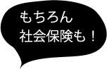 もちろん社会保険も！