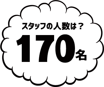 スタッフの人数は？170名