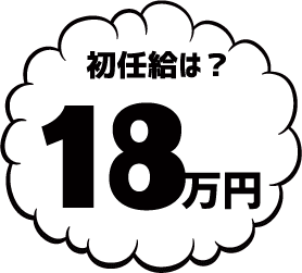 初任給は？18万円