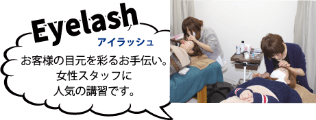 Eyelash(アイラッシュ)お客様の目元を彩るお手伝い。女性スタッフに人気の講習です。