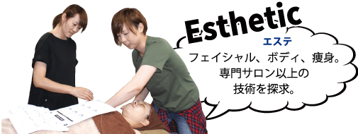 Esthetic(エステ)フェイシャル、ボディ、痩身。専門サロン以上の技術を探求。