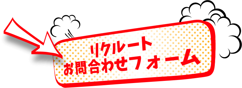 リクルートお問い合わせフォーム